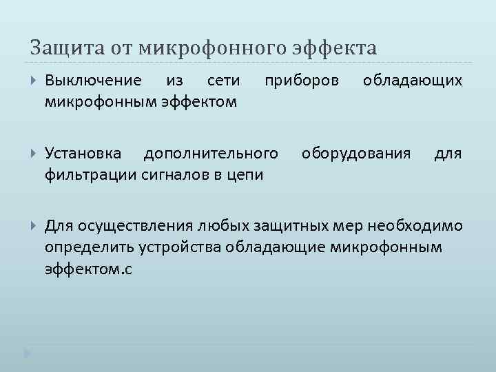 Защита от микрофонного эффекта Выключение из сети микрофонным эффектом приборов обладающих Установка дополнительного фильтрации