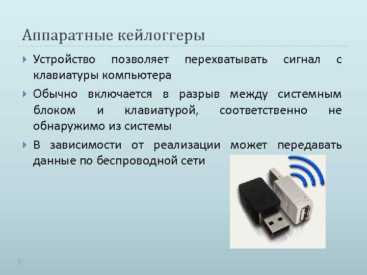 Аппаратные кейлоггеры Устройство позволяет перехватывать сигнал с клавиатуры компьютера Обычно включается в разрыв между