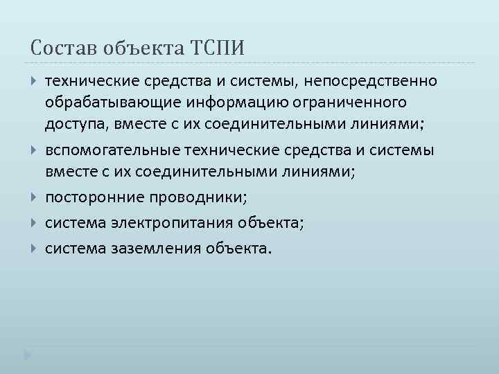 Состав объекта ТСПИ технические средства и системы, непосредственно обрабатывающие информацию ограниченного доступа, вместе с