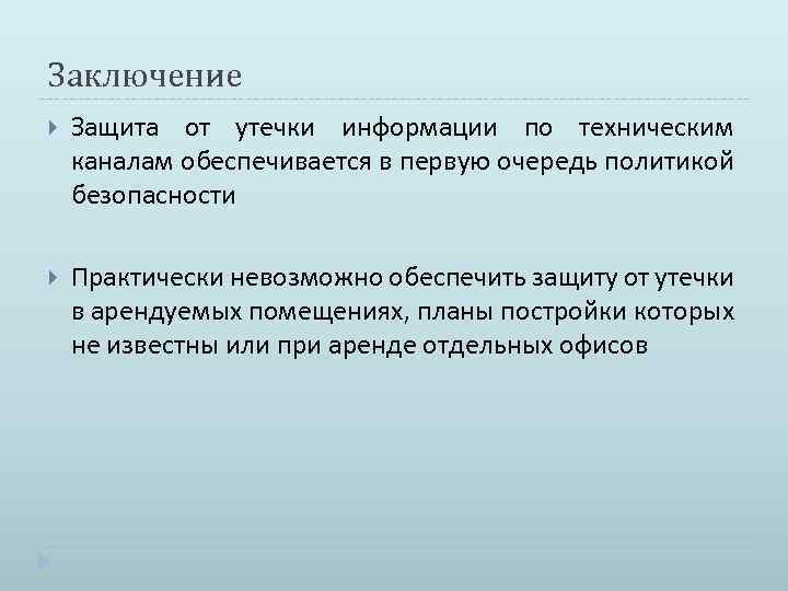 Заключение Защита от утечки информации по техническим каналам обеспечивается в первую очередь политикой безопасности