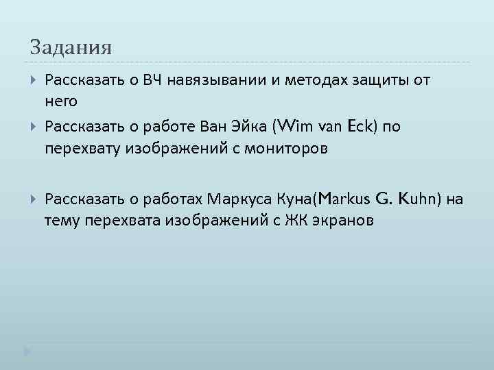 Задания Рассказать о ВЧ навязывании и методах защиты от него Рассказать о работе Ван