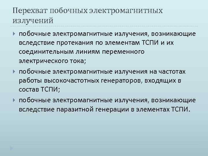 Перехват побочных электромагнитных излучений побочные электромагнитные излучения, возникающие вследствие протекания по элементам ТСПИ и