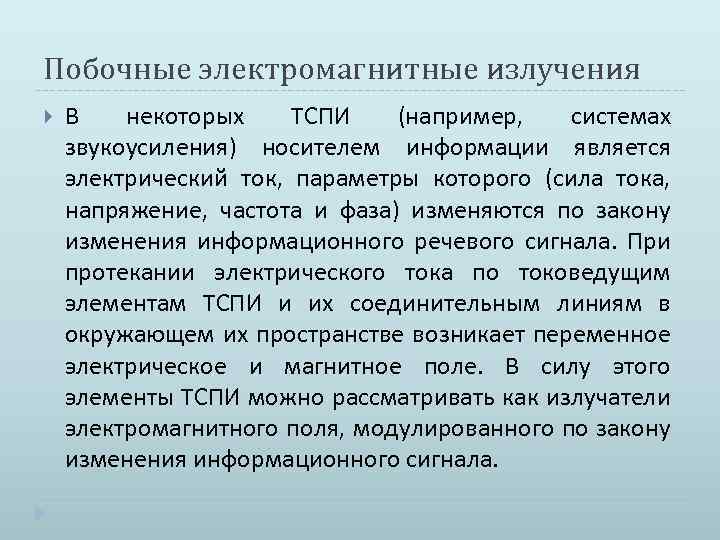 Побочные электромагнитные излучения В некоторых ТСПИ (например, системах звукоусиления) носителем информации является электрический ток,