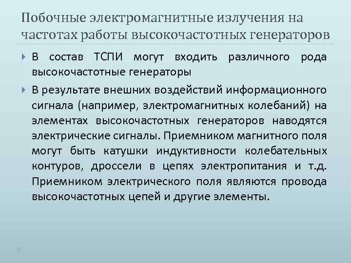 Побочные электромагнитные излучения на частотах работы высокочастотных генераторов В состав ТСПИ могут входить различного