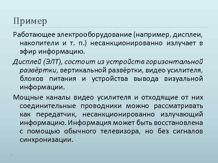 Пример Работающее электрооборудование (например, дисплеи, накопители и т. п. ) несанкционированно излучает в эфир