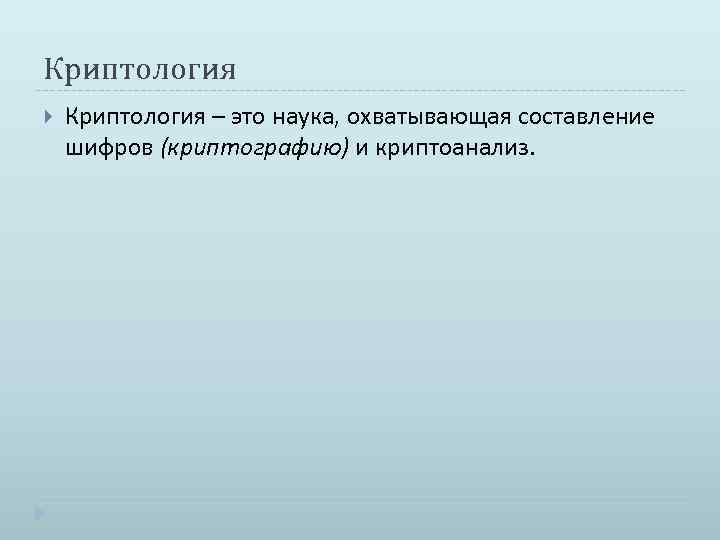 Криптология – это наука, охватывающая составление шифров (криптографию) и криптоанализ. 