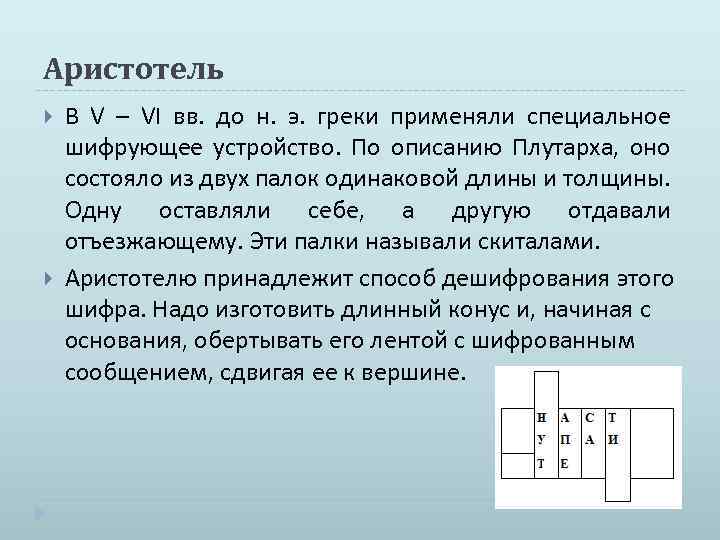 Аристотель В V – VI вв. до н. э. греки применяли специальное шифрующее устройство.