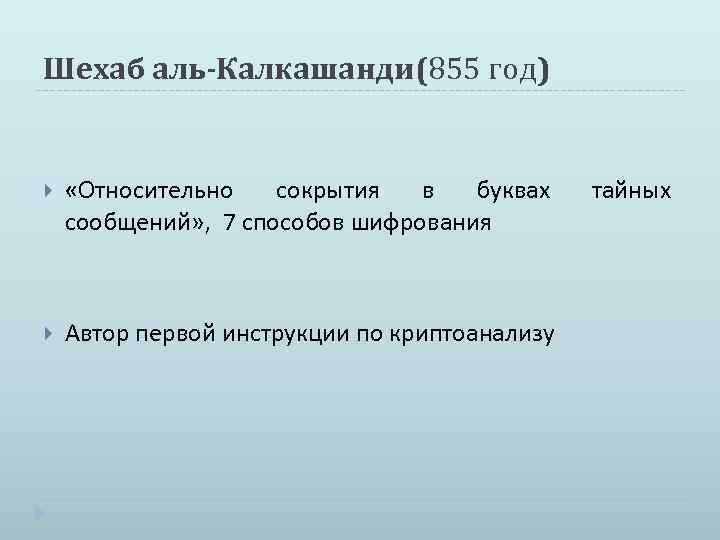 Шехаб аль-Калкашанди(855 год) «Относительно сокрытия в буквах сообщений» , 7 способов шифрования Автор первой