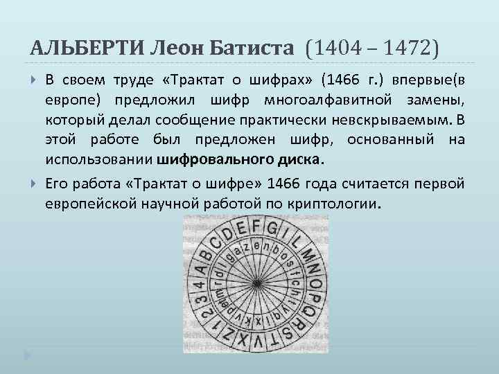 АЛЬБЕРТИ Леон Батиста (1404 – 1472) В своем труде «Трактат о шифрах» (1466 г.