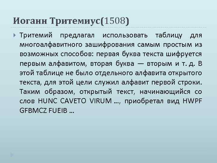 Иоганн Тритемиус(1508) Тритемий предлагал использовать таблицу для многоалфавитного зашифрования самым простым из возможных способов: