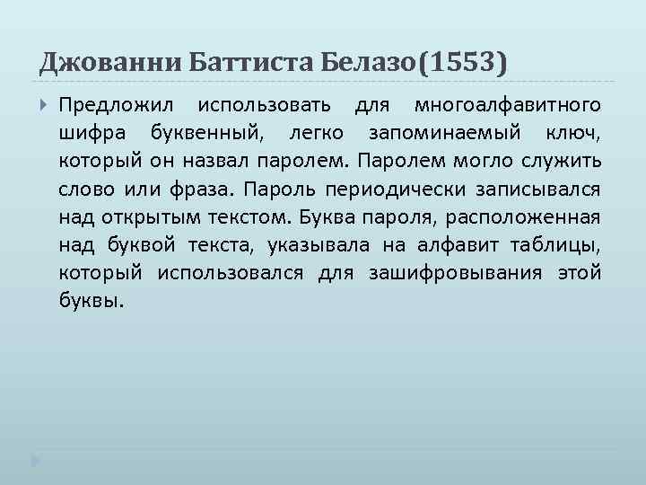 Джованни Баттиста Белазо(1553) Предложил использовать для многоалфавитного шифра буквенный, легко запоминаемый ключ, который он