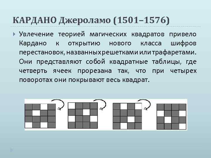 КАРДАНО Джероламо (1501– 1576) Увлечение теорией магических квадратов привело Кардано к открытию нового класса