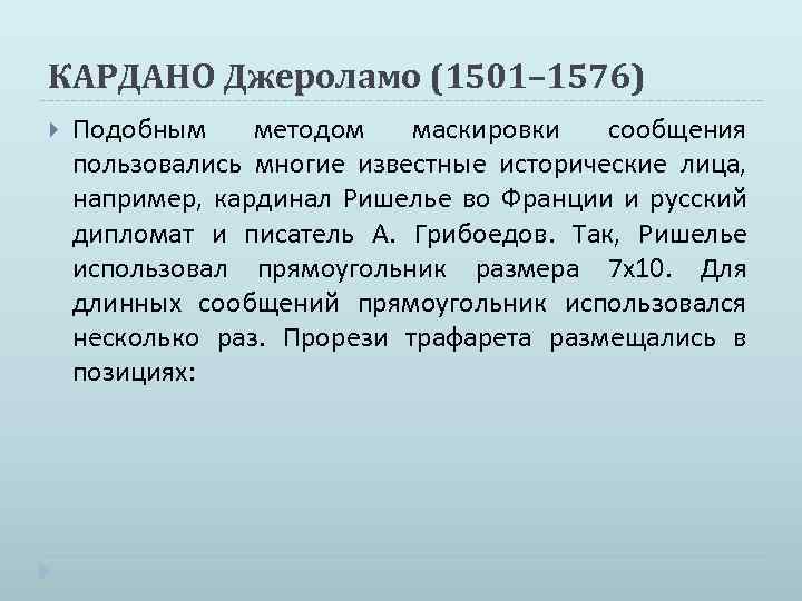 КАРДАНО Джероламо (1501– 1576) Подобным методом маскировки сообщения пользовались многие известные исторические лица, например,