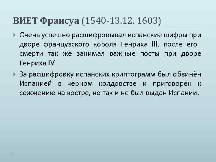 ВИЕТ Франсуа (1540 -13. 12. 1603) Очень успешно расшифровывал испанские шифры при дворе французского