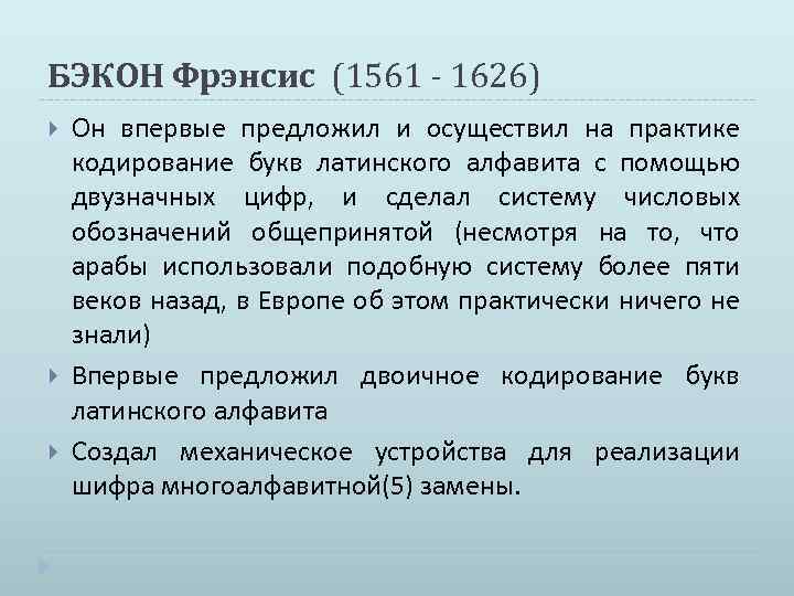 БЭКОН Фрэнсис (1561 - 1626) Он впервые предложил и осуществил на практике кодирование букв