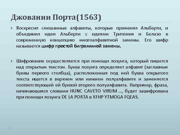  Джованни Порта(1563) Воскресил смешанные алфавиты, которые применял Альберти, и объединил идеи Альберти с