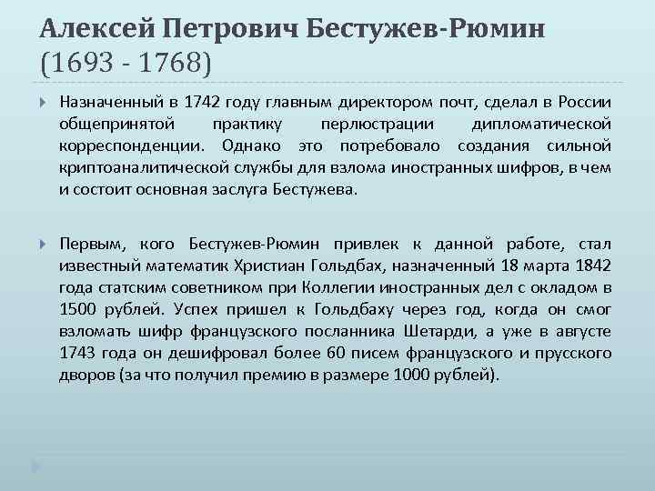 Алексей Петрович Бестужев-Рюмин (1693 - 1768) Назначенный в 1742 году главным директором почт, сделал