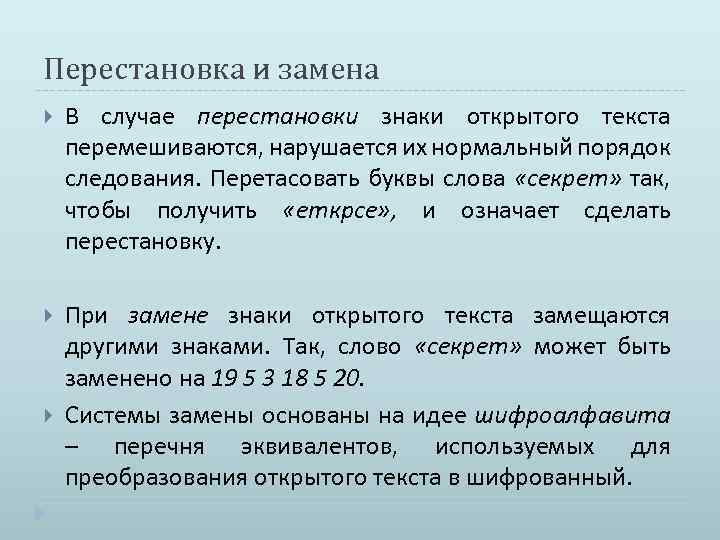 Перестановка и замена В случае перестановки знаки открытого текста перемешиваются, нарушается их нормальный порядок