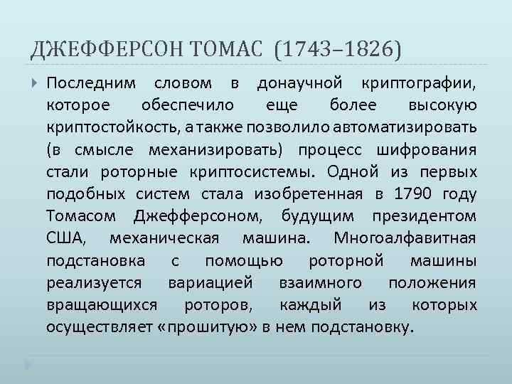 ДЖЕФФЕРСОН ТОМАС (1743– 1826) Последним словом в донаучной криптографии, которое обеспечило еще более высокую