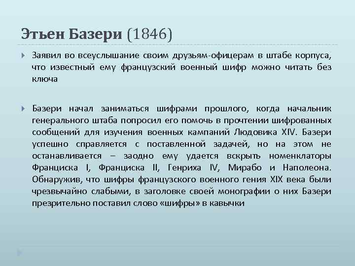 Этьен Базери (1846) Заявил во всеуслышание своим друзьям-офицерам в штабе корпуса, что известный ему