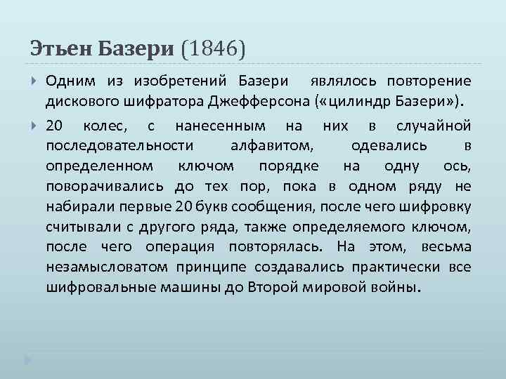 Этьен Базери (1846) Одним из изобретений Базери являлось повторение дискового шифратора Джефферсона ( «цилиндр