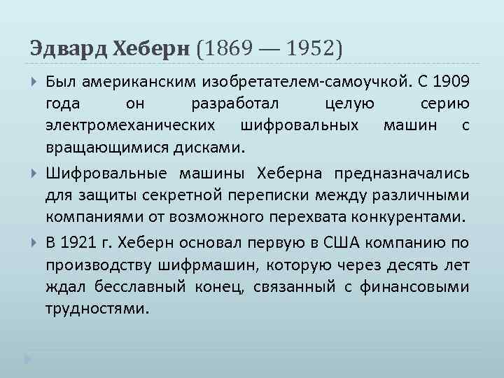 Эдвард Хеберн (1869 — 1952) Был американским изобретателем-самоучкой. С 1909 года он разработал целую