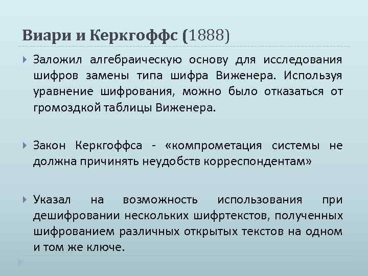 Виари и Керкгоффс (1888) Заложил алгебраическую основу для исследования шифров замены типа шифра Виженера.