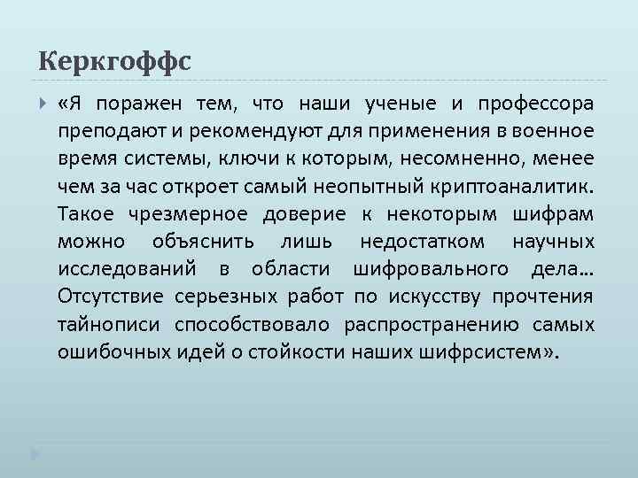 Керкгоффс «Я поражен тем, что наши ученые и профессора преподают и рекомендуют для применения