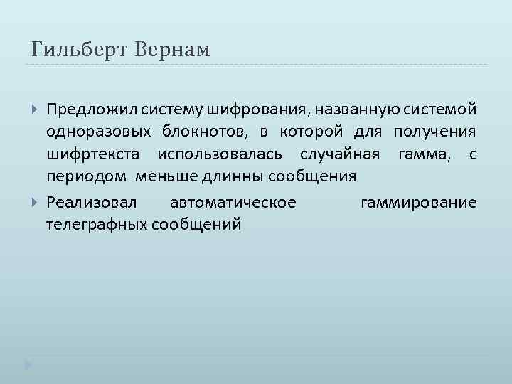 Гильберт Вернам Предложил систему шифрования, названную системой одноразовых блокнотов, в которой для получения шифртекста