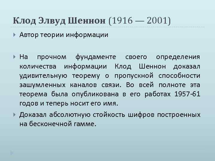 Клод Элвуд Шеннон (1916 — 2001) Автор теории информации На прочном фундаменте своего определения