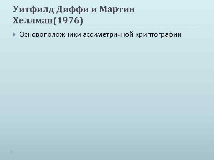 Уитфилд Диффи и Мартин Хеллман(1976) Основоположники ассиметричной криптографии 