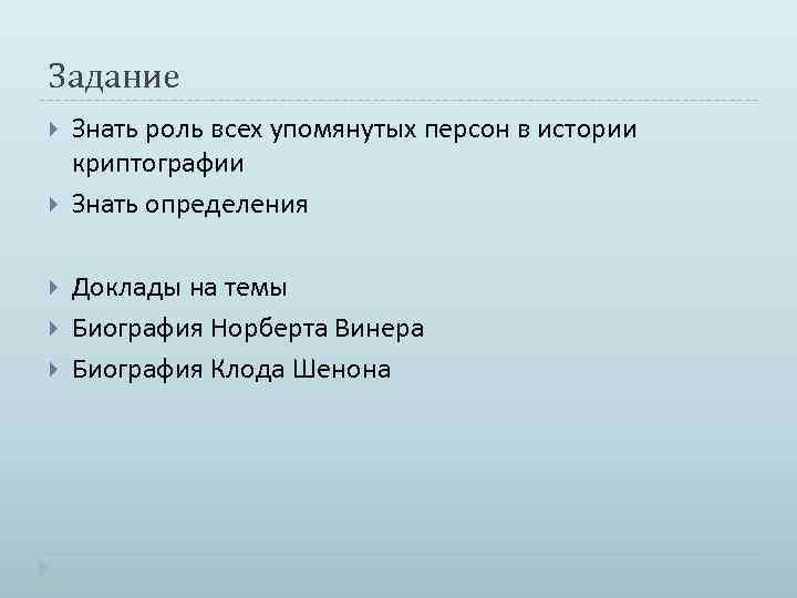 Задание Знать роль всех упомянутых персон в истории криптографии Знать определения Доклады на темы