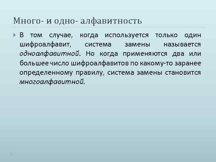 Много- и одно- алфавитность В том случае, когда используется только один шифроалфавит, система замены