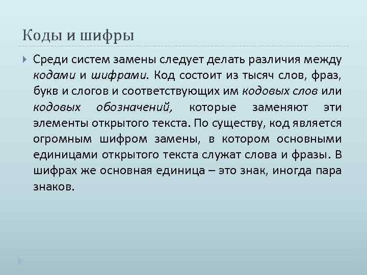 Коды и шифры Среди систем замены следует делать различия между кодами и шифрами. Код