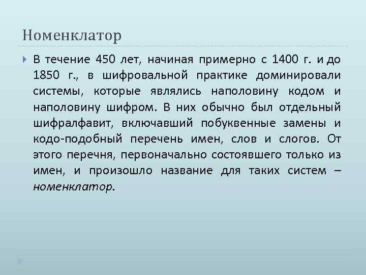 Номенклатор В течение 450 лет, начиная примерно с 1400 г. и до 1850 г.