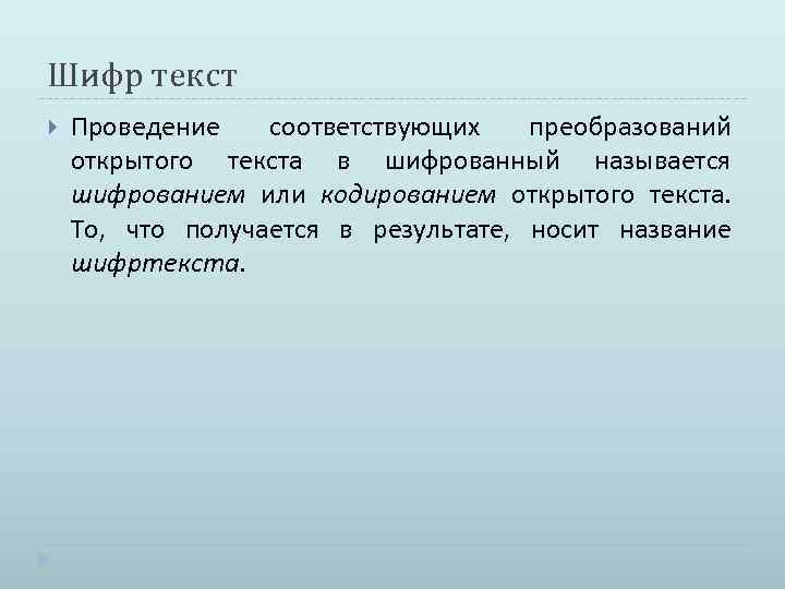 Шифр текст Проведение соответствующих преобразований открытого текста в шифрованный называется шифрованием или кодированием открытого