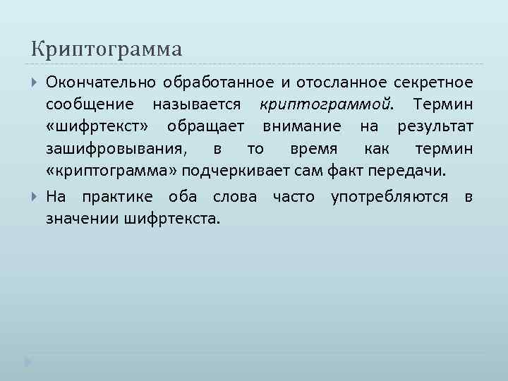 Криптограмма Окончательно обработанное и отосланное секретное сообщение называется криптограммой. Термин «шифртекст» обращает внимание на