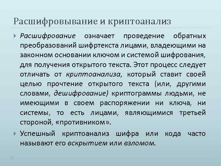 Расшифровывание и криптоанализ Расшифрование означает проведение обратных преобразований шифртекста лицами, владеющими на законном основании