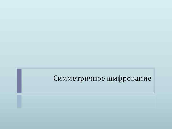 Симметричное шифрование 