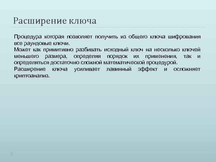 Расширение ключа Процедура которая позволяет получить из общего ключа шифрования все раундовые ключи. Может