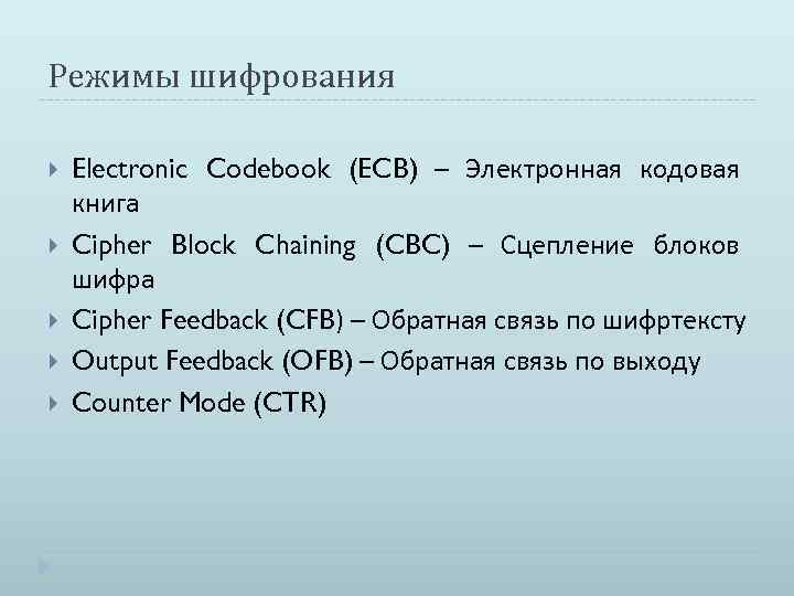 Режимы шифрования Electronic Codebook (ECB) – Электронная кодовая книга Cipher Block Chaining (CBC) –