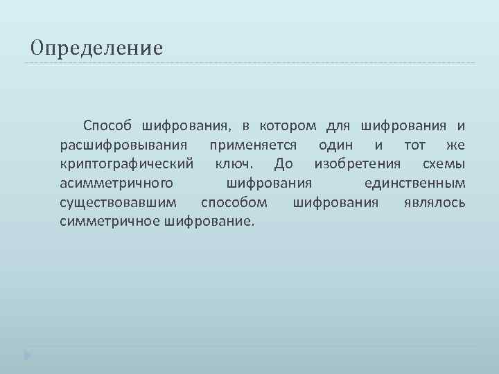 Определение Способ шифрования, в котором для шифрования и расшифровывания применяется один и тот же