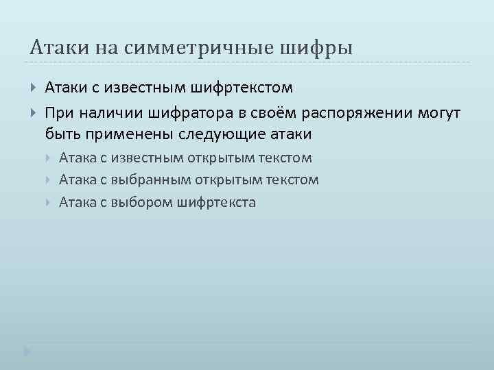 Атаки на симметричные шифры Атаки с известным шифртекстом При наличии шифратора в своём распоряжении