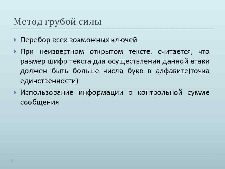 Метод грубой силы Перебор всех возможных ключей При неизвестном открытом тексте, считается, что размер