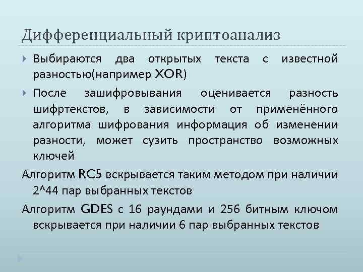 Дифференциальный криптоанализ Выбираются два открытых текста с известной разностью(например XOR) После зашифровывания оценивается разность