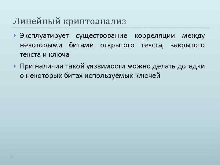 Линейный криптоанализ Эксплуатирует существование корреляции между некоторыми битами открытого текста, закрытого текста и ключа