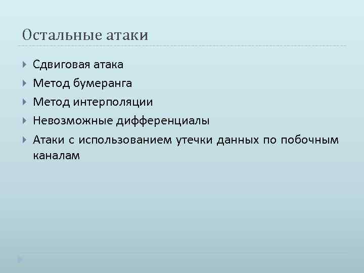 Остальные атаки Сдвиговая атака Метод бумеранга Метод интерполяции Невозможные дифференциалы Атаки с использованием утечки