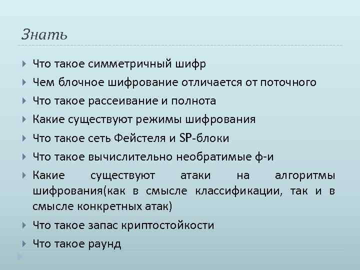 Знать Что такое симметричный шифр Чем блочное шифрование отличается от поточного Что такое рассеивание