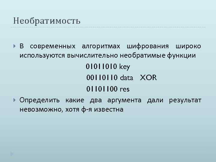 Необратимость В современных алгоритмах шифрования широко используются вычислительно необратимые функции 01011010 key 00110110 data