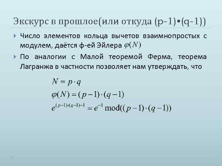 Экскурс в прошлое(или откуда (p-1) • (q-1)) Число элементов кольца вычетов взаимнопростых с модулем,
